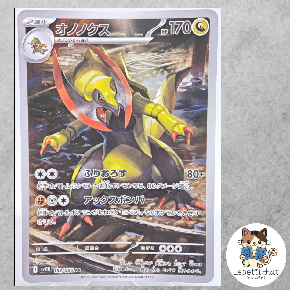 การ์ดโปเกมอน โอโนโนคุส SV11B  152/086 AR (JP). Pokemon card : Haxorus SV11B 152/086 AR (JP).