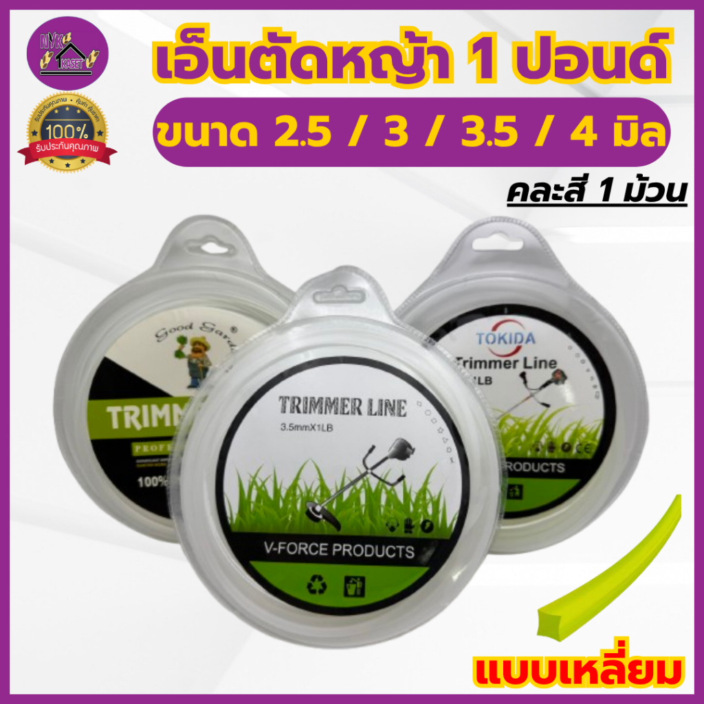 เอ็นตัดหญ้า 1 ปอนด์ ขนาด 2.5 / 3 / 3.5 / 4 มิล แบบเหลี่ยม สายเอ็น เหนียว ทนทาน ใช้กับจานเอ็นเครื่องตัดหญ้า.