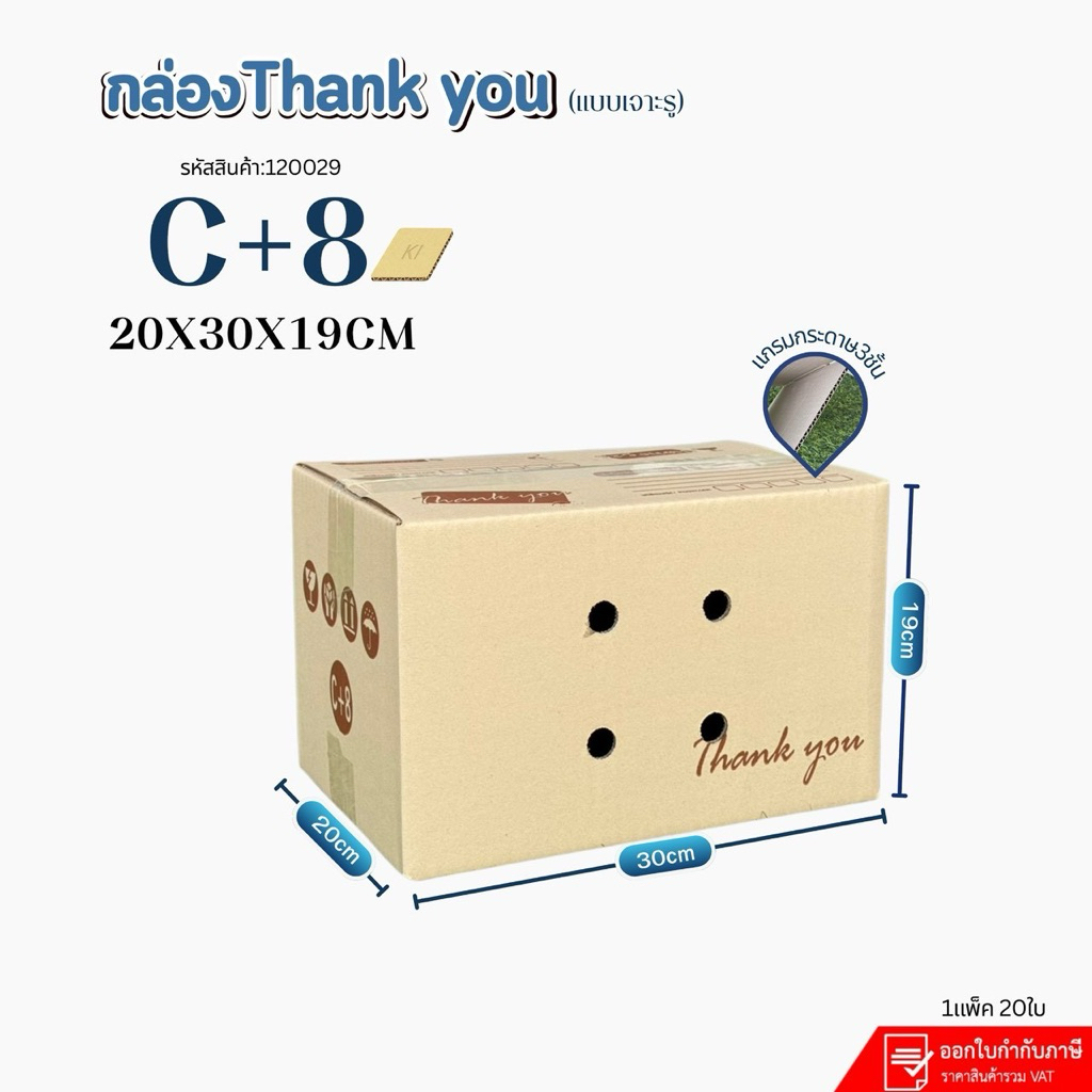 กล่องเจาะรู เบอร์ C+8(Ki) หนา3ชั้นแข็ง   กระดาษKI/150 แพ็คละ20ใบ สินค้าขายดี