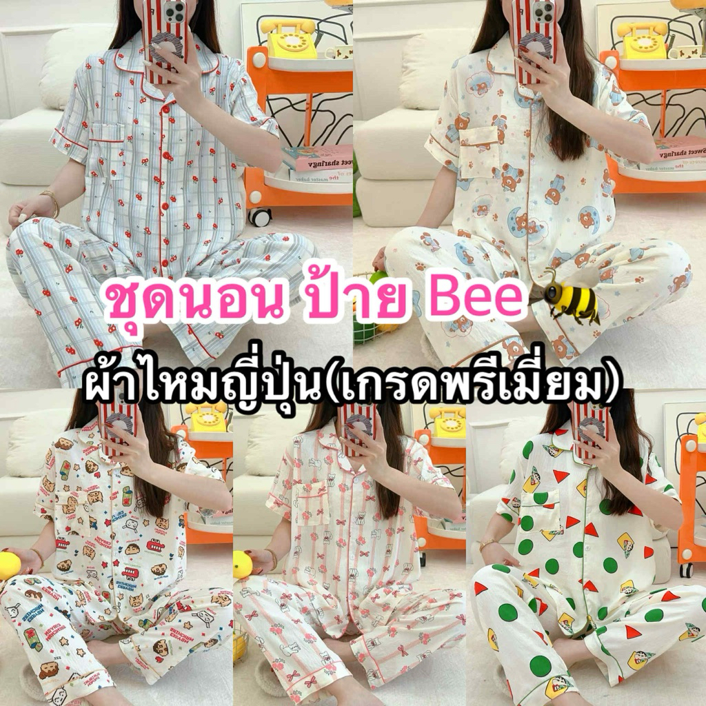 ชุดนอนผ้าไหมญี่ปุ่น ชุดนอนเสื้อแขนสั้น กางเกงขายาว ป้าย Bee