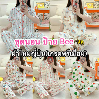 ชุดนอนผ้าไหมญี่ปุ่น ชุดนอนเสื้อแขนสั้น กางเกงขายาว ป้าย Bee