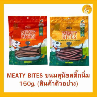 Meaty Bite ขนมสุนัขแท่งนิ่ม มีตตี้ไบท์ ขนมสุนัขบรรจุ 150 กรั…