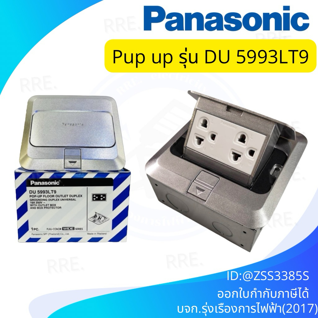 Panasonic ปลั๊กกราวคู่ฝังพื้น พานาโซนิค Pop Up Floor Outlet Duplex DU5993LT9 และ DU5983LT9
