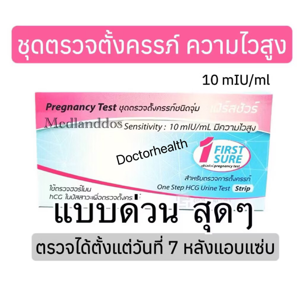 ปิดชื่อสินค้า<<ที่ตรวจครรรภ์ความไวสูง เฟิร์สชัวร์ First Sure 10miu/mL ชนิดจุ่ม Early pregnancy test