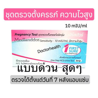 ปิดชื่อสินค้า<<ที่ตรวจครรรภ์ความไวสูง เฟิร์สชัวร์ First Sure 10miu/mL ชนิดจุ่ม Early pregnancy test