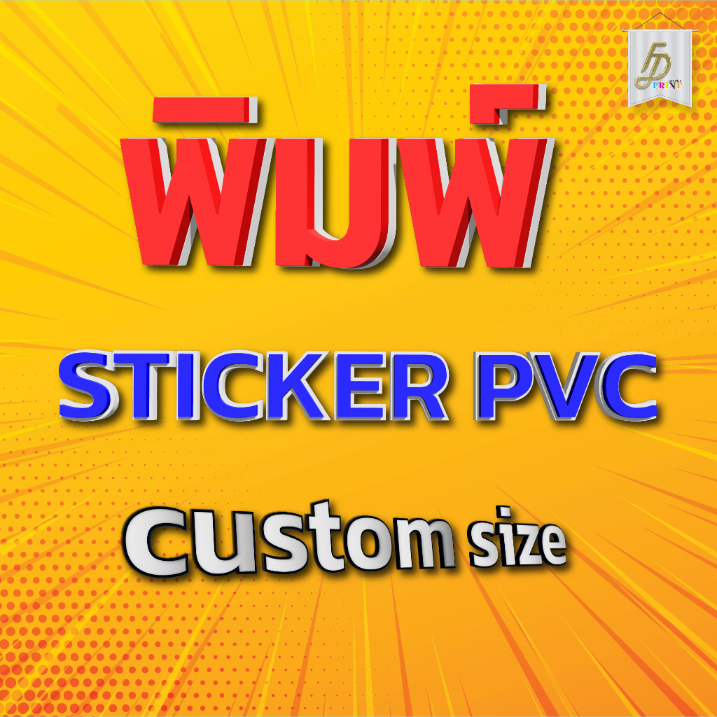 พิมพ์สติกเกอร์ UV ความละเอียดสูง กันน้ำ ทนแดด สำหรับลูกค้ามีไฟล์ (พร้อมพิมพ์)กำหนดขนาดอื่น แจ้งได้