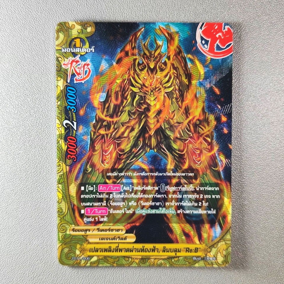 บัดดี้ไฟท์ เปลวเพลิงที่พาดผ่านท้องฟ้า ลินบลุม Re:B ร้อยอสูร วีเดอร์ซาฮา เลเจนด์เวิลด์ FD11/006