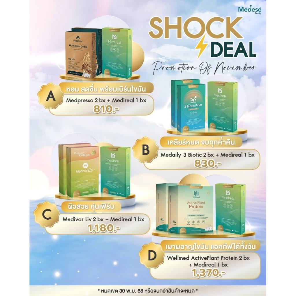 โปรโมชั่นประจำเดือน พฤศจิกายน​และ​ธันวาคม Medese