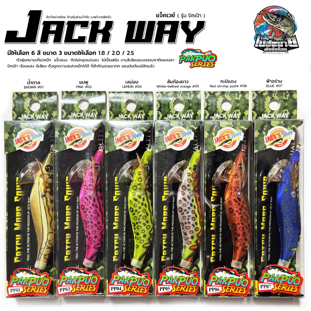 เหยื่อตกหมึก โยกุ้ง Jackway Pakpuo Series ขนาด 1.8 ซม / 2.2 ซม / 2.5 ซม เรืองแสง มีเสียง ดึงดูดความสนใจหมึกได้ดี