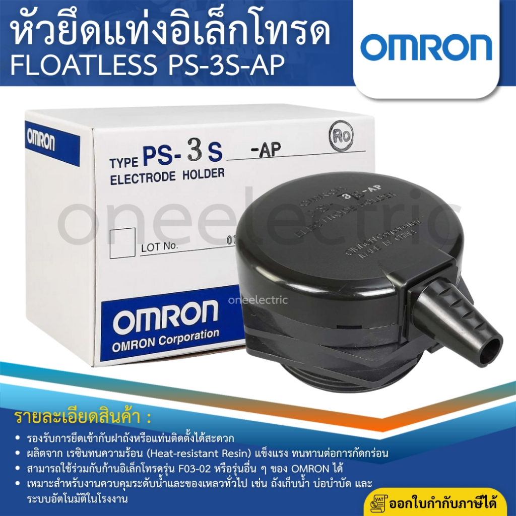 OMRON PS-3S-AP หัวยึดแท่งอิเล็คโทรด สำหรับใช้กันน้ำปกติทั่วไป FLOATLESS ELECTRODE HOLDER