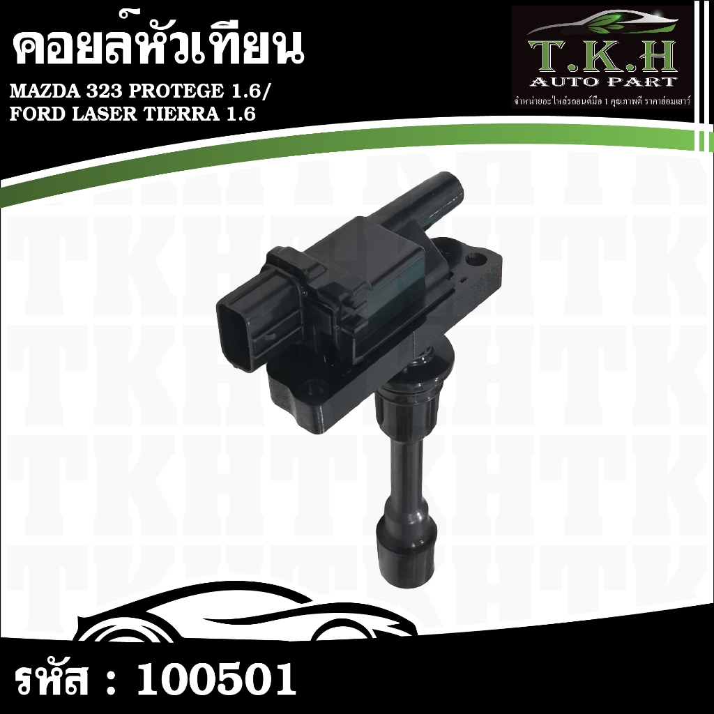 คอยล์หัวเทียน MAZDA 323 PROTEGE 1.8/2.0,FORD LASER TIERRA 1.6/2.0 FP8518100C #100501