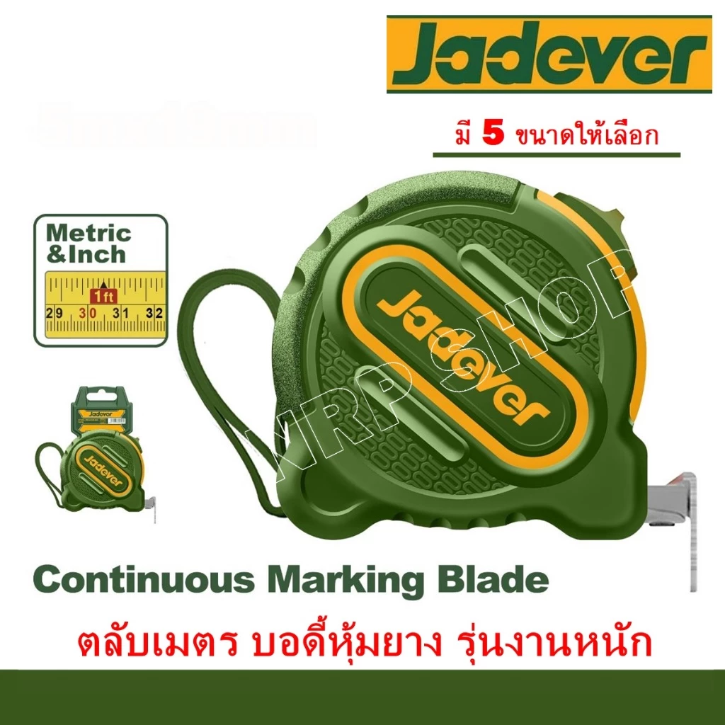 JADEVER ตลับเมตรอย่างดี (มีขนาด 3 / 5 / 8 / 10 เมตร) รุ่น JDMT1210 / JDMT1220 / JDMT1230 / JDMT1240 / JDMT1250