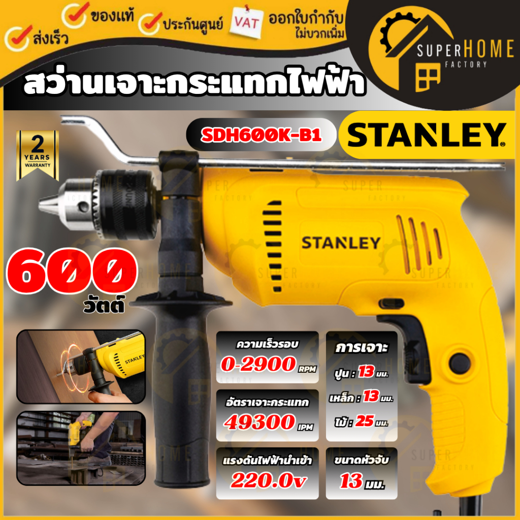 💥แท้ ส่งด่วน💥STANLEY สว่านเจาะกระแทกไฟฟ้า รุ่น SDH600K-B1 สว่านเจาะ 600W 13 MM. สว่านกระเเทก สว่านไฟฟ้า