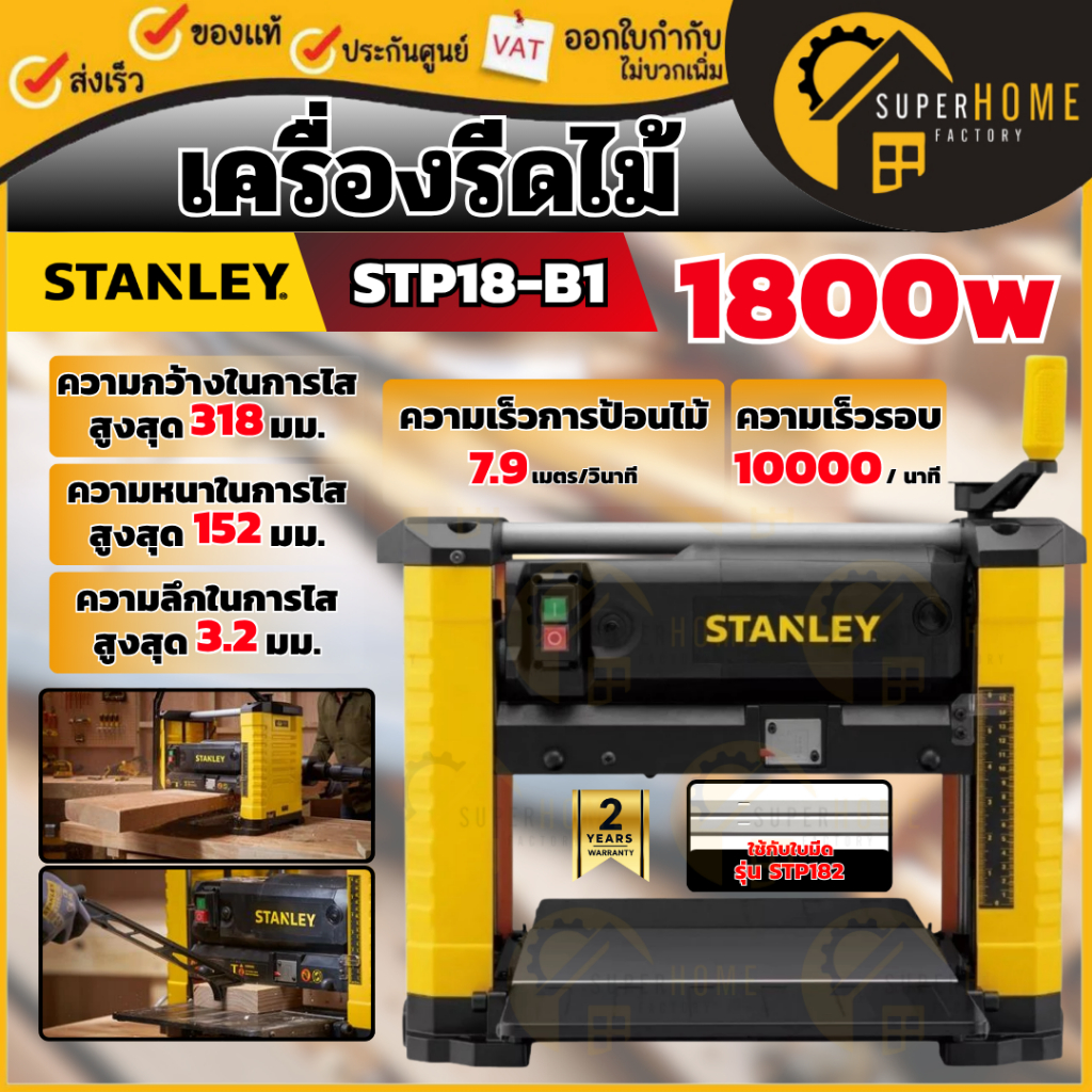 💥แท้ ส่งด่วน💥STANLEY เครื่องรีดไม้ รุ่น STP18-B1 12.5นิ้ว 1800W เครื่องรีดไม้ 12 นิ้ว รีดไม้