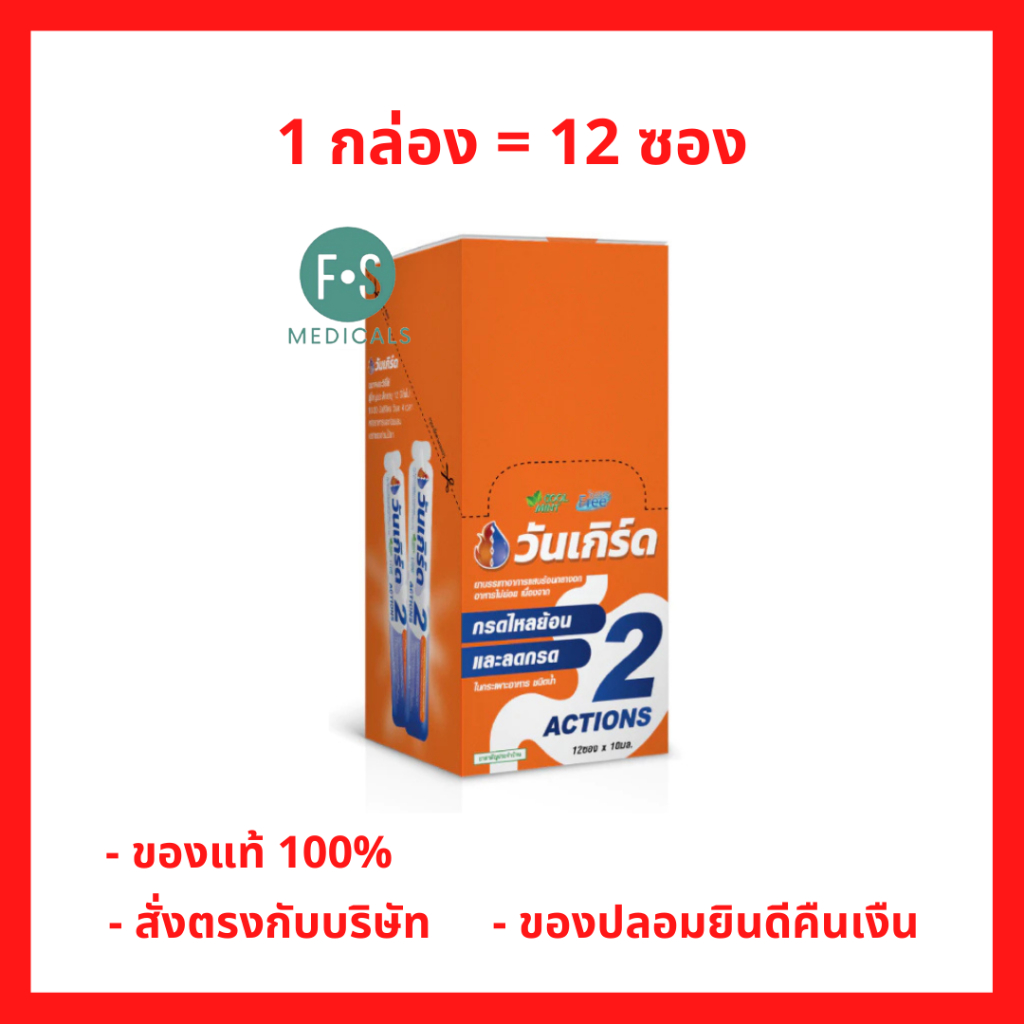 ล็อตใหม่!! ยกกล่อง 12 ซอง ONE GERD 2 Actions Cool mint วันเกิร์ด รสมิ้นท์ ลดกรดไหลย้อน แสบร้อนกลางอก ซองละ 10 ml.