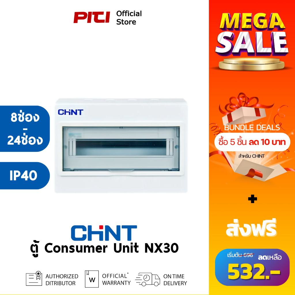 CHINT ตู้คอนซูเมอร์ยูนิต NX30 8-24ช่อง IP40 1mm Consumer Unit