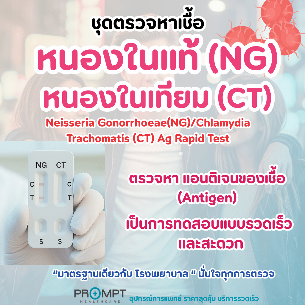 ชุดตรวจหาเชื้อหนองในแท้ หนองในเทียม เบื้องต้นจากสารคัดหลั่งมาตรฐานโรงพยาบาล