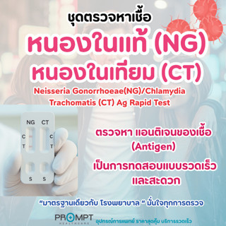 ชุดตรวจหาเชื้อหนองในแท้ หนองในเทียม เบื้องต้นจากสารคัดหลั่งม…