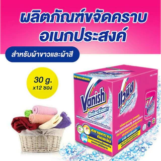 Vanish แวนิช ผลิตภัณฑ์ขจัดคราบอเนกประสงค์ ชนิดผง 30 กรัม (ซักผ้าขาว,ซักผ้าขาวผ้าสี) 2 สูตร
