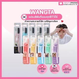 (แท้/พร้อมส่ง)แปรงสีฟันไอดอลเกาหลี แปรงจองกุก Wangta Toothbrush