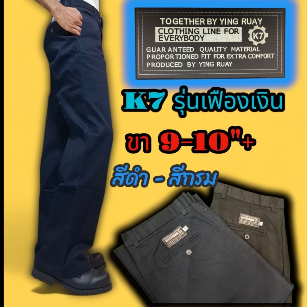 กางเกงk7 ขากระบอกใหญ่พิเศษ9-10นิ้ว