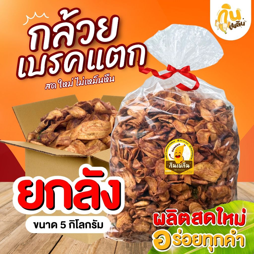 [รวม ยกลัง] กินเพลิน ✨ ขนมของฝากสุโขทัย ยกลัง น้ำหนัก 3-5 กิโลกรัม กล้วยเบรคแตก กล้วยอบเนย