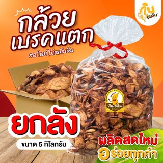 [รวม ยกลัง] กินเพลิน ✨ ขนมของฝากสุโขทัย ยกลัง น้ำหนัก 3-5 กิโลกรัม กล้วยเบรคแตก กล้วยอบเนย
