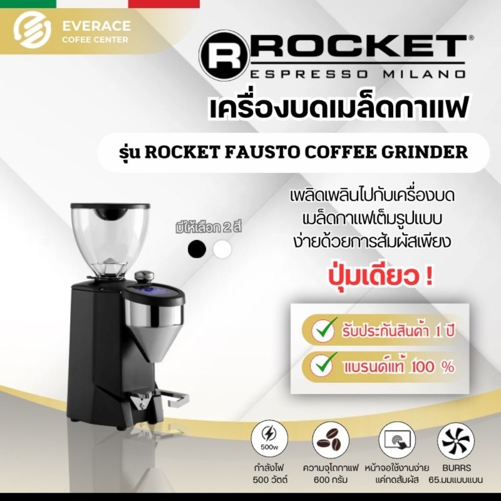 Rocket Fausto เครื่องบดเมล็ดกาแฟ Rocket Grinder