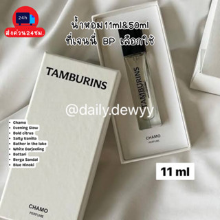 แท้ 💯 | พร้อมส่ง น้ำหอม tamburins 11ml & 50 ml น้ำหอมเจนี่ B…