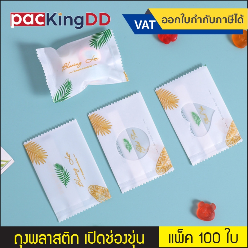 (แพ็ค 100 ใบ) ถุงพลาสติก ซีลกลาง ลายใบปาล์ม เปิดช่องขุ่น แบบคละลาย 4 ลาย #P698 ถุงใส่ขนม คุกกี้ ถุงบรรจุภัณฑ์