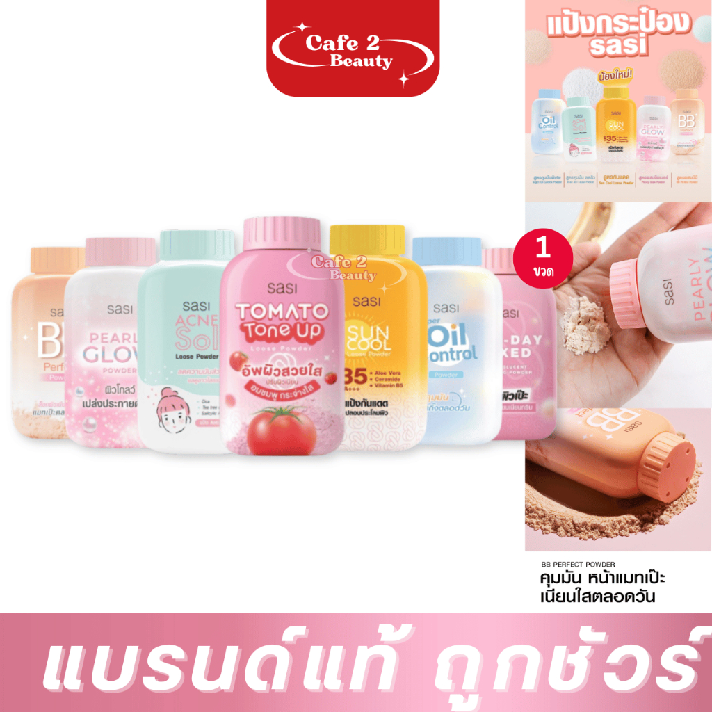 แป้งฝุ่นศศิ ครบสี SASI Acne Sol Loose Powder 50g แป้งฝุ่น ศศิ SASI
