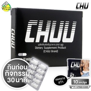 *ใหม่ล่าสุด* Chuu ชูยู [10 แคปซูล][Chu ชูว์ เดิม] [ไม่ระบุชื่อสินค้าหน้ากล่อง]