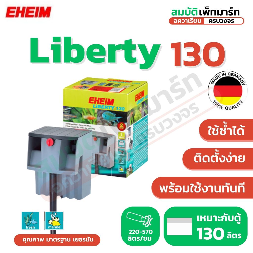 EHEIM Liberty 130 เครื่องกรองแขวนตู้ปลา อีฮาม ลิเบอร์ตี้130 เงียบ ประหยัดไฟ น้ำใสสะอาด