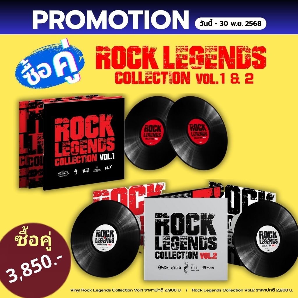 🔥 ราคาพิเศษ🔥  โปรแผ่นคู่ Rock Legends Collection Vol.1 + 2 (ตั้งแต่วันนี้ - 30 พ.ย.68) SILLY FOOLS, 