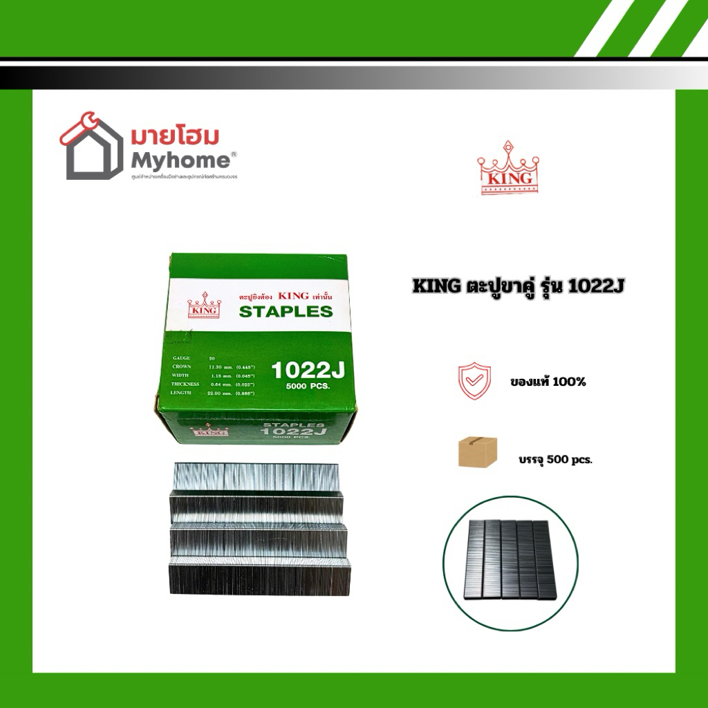 ตะปูลูกแม็กซ์ลม ขาคู่ 1022J KING