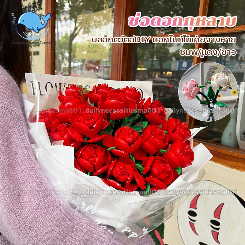 🌹บล็อกตัวต่อ🌹DIYช่อดอกกุหลาบ รูปดอกไม้ ช่อดอกอิฐ แฮนด์เมด ของเล่นสําหรับเด็ก ของขวัญวันเกิด/วันวาเลนไทน์ ชมพู/แดง/ขาว