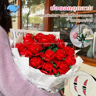 🌹บล็อกตัวต่อ🌹DIYช่อดอกกุหลาบ รูปดอกไม้ ช่อดอกอิฐ แฮนด์เมด ของเล่นสําหรับเด็ก ของขวัญวันเกิด/วันวาเลนไทน์ ชมพู/แดง/ขาว