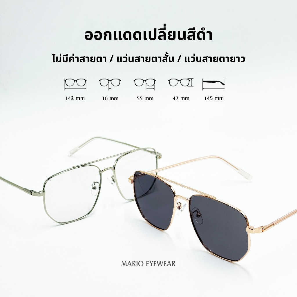 "Mario: แว่นสายตา มัลติโค้ด UV400 เปลี่ยนสีดำเมื่อออกแดด รุ่น9416"