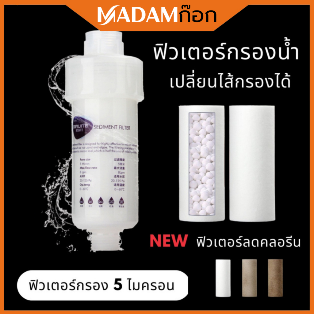 🔥ถูกที่สุด🔥 มาดามก๊อก ที่กรองฝักบัว กรองคลอรีน แท่งกรองน้ำ ฟิลเตอร์กรองน้ำ กรองน้ำประปา ถอดเปลี่ยนไส้กรองได้ BO-E016