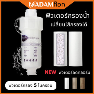 🔥ถูกที่สุด🔥 มาดามก๊อก ที่กรองฝักบัว กรองคลอรีน แท่งกรองน้ำ ฟ…