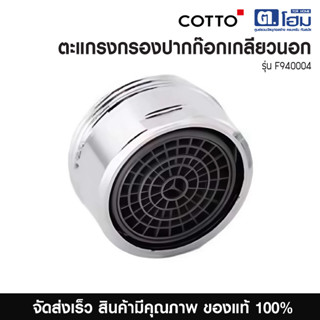 Cotto ตะแกรงกรองปากก๊อกเกลียวนอก F940004 ใช้กับก๊อกทั่วไป ได…