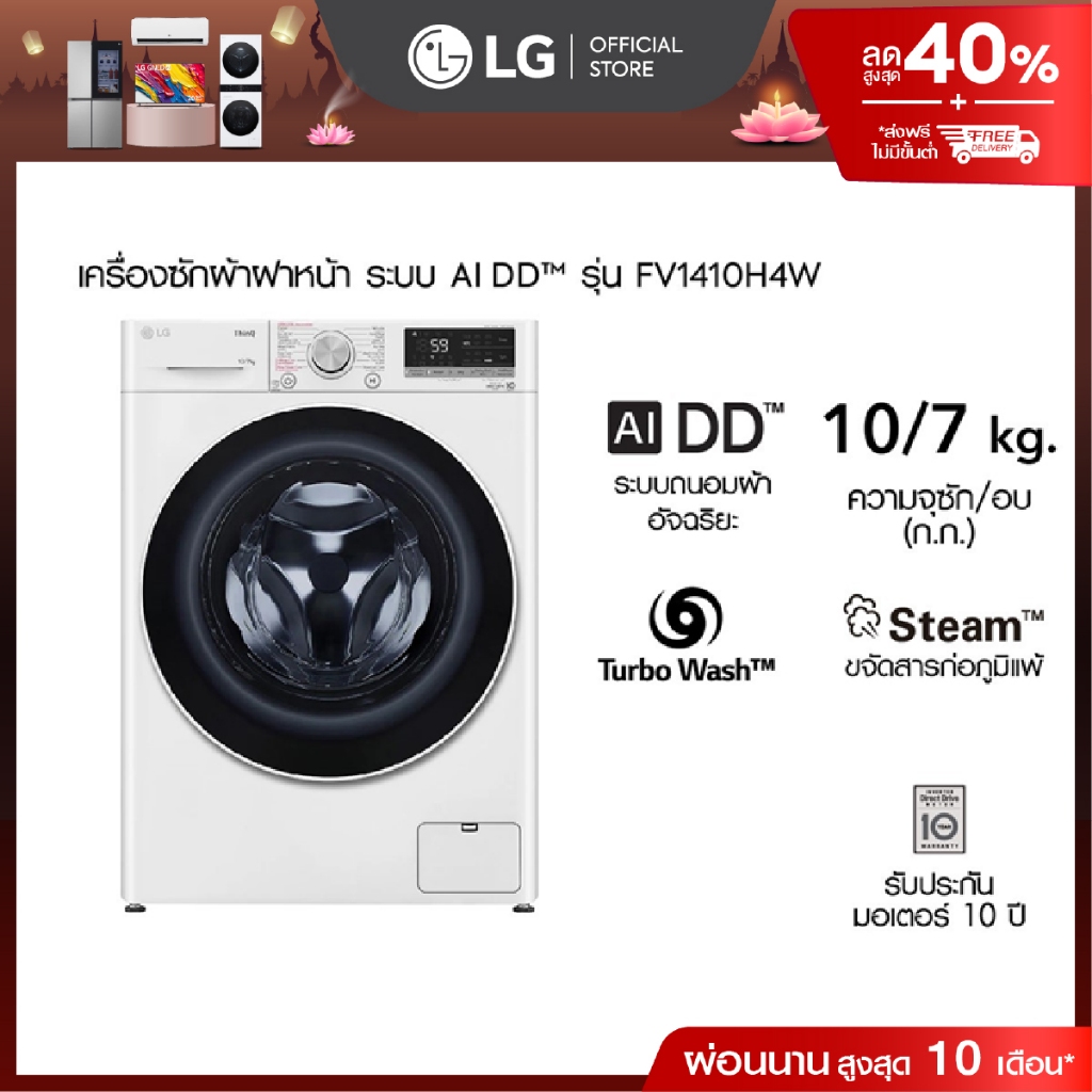 เครื่องซักผ้า 10 กก. / อบ 7 กก. รุ่น FV1410H4W ระบบ AI DD™│Smart WI-FI control สั่งงานผ่านสมาร์ทโฟน