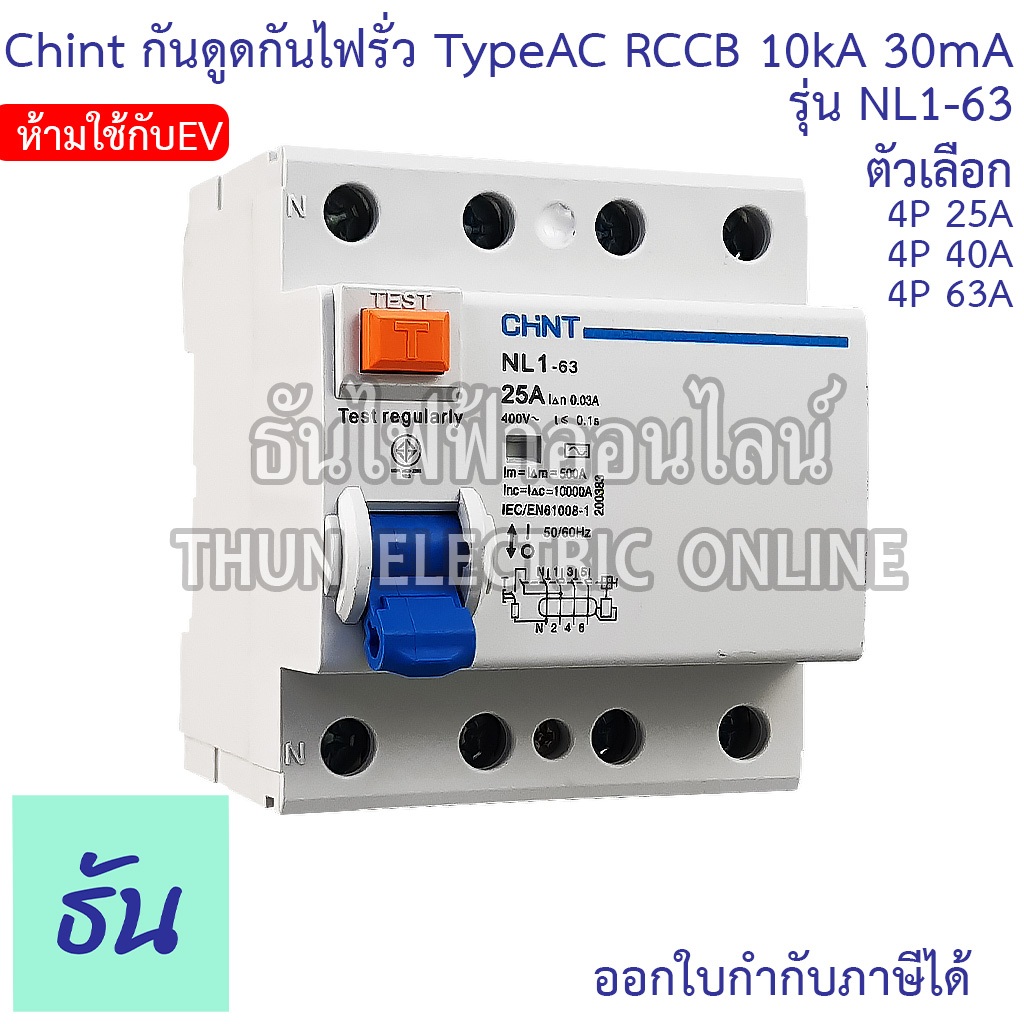 Chint NL1-63 TypeAC (ห้ามใช้กับEV) เบรกเกอร์กันดูดกันไฟรั่ว RCCB 4P AC 10KA 30mA ตัวเลือก 25A, 40A, 63A เบรกเกอร์กันดูด