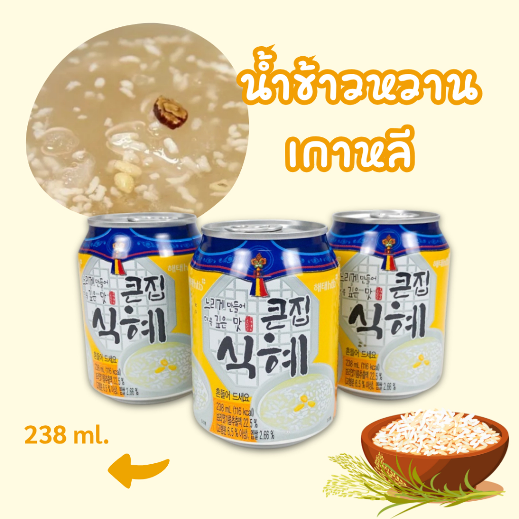 SIKHYE Haitai น้ำข้าวเกาหลี 238ml ชิกฮเย น้ำข้าวรสหวาน เครื่องดื่มเกาหลี น้ำผลไม้เกาหลี 식혜