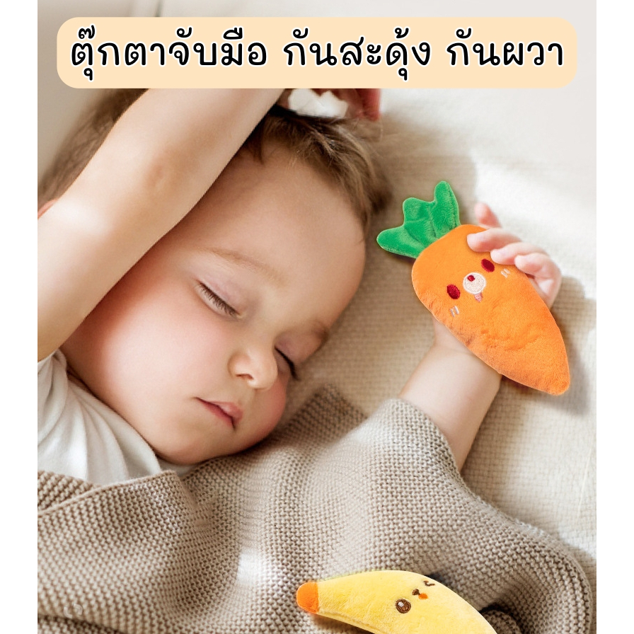 ตุ๊กตาจับมือ ลดอาการผวา ลดอาการสะดุ้ง (Ab4)