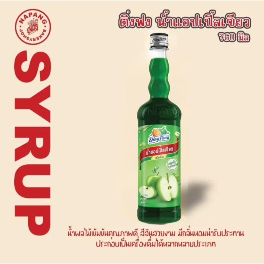 ติ่งฟง น้ำแอปเปิ้ลเขียว เข้มข้น สูตร 2 760 มล.
