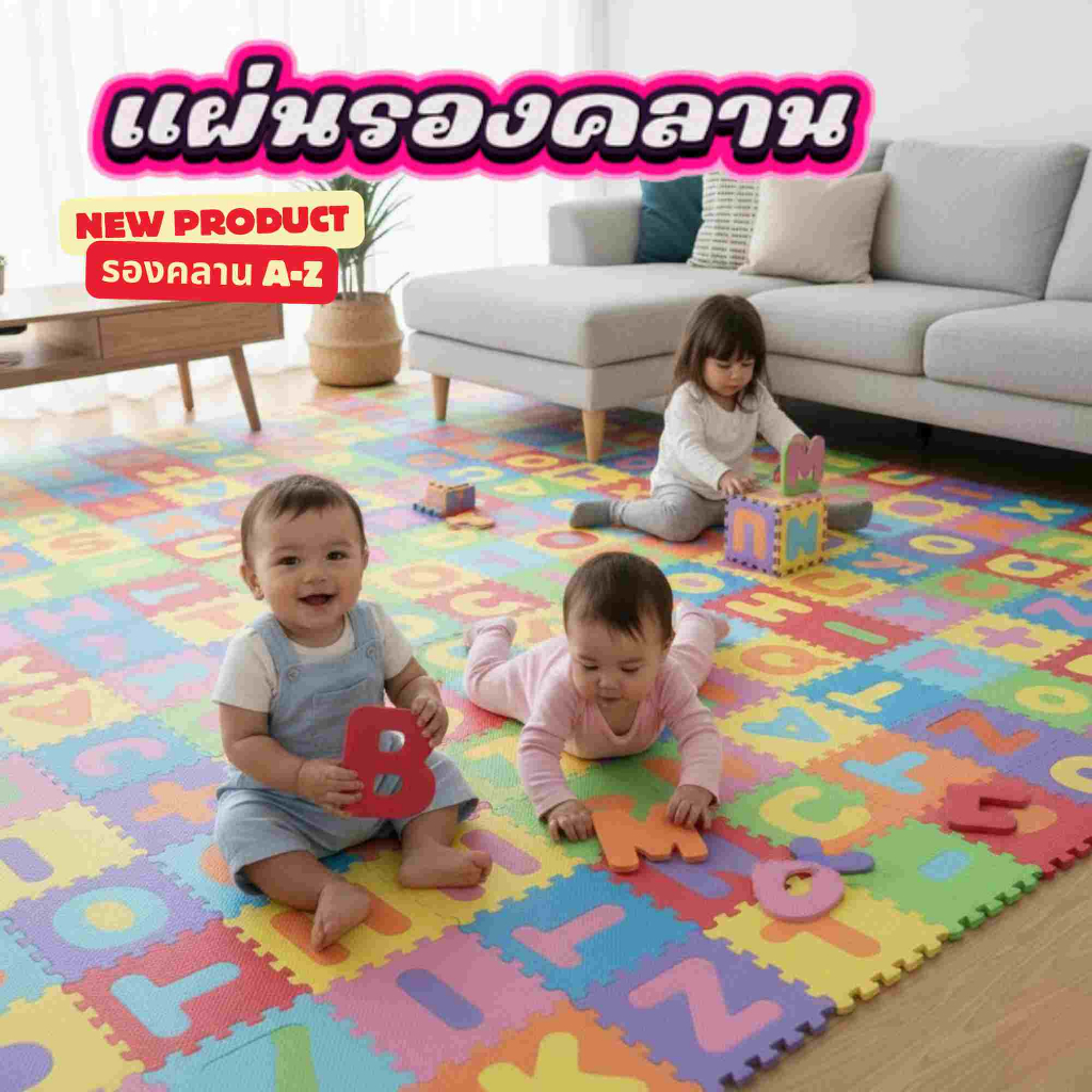 รองคลาน แผ่นโฟม รองคลาน ราคาพิเศษ ขนาดประมาณ 30x30 ซม