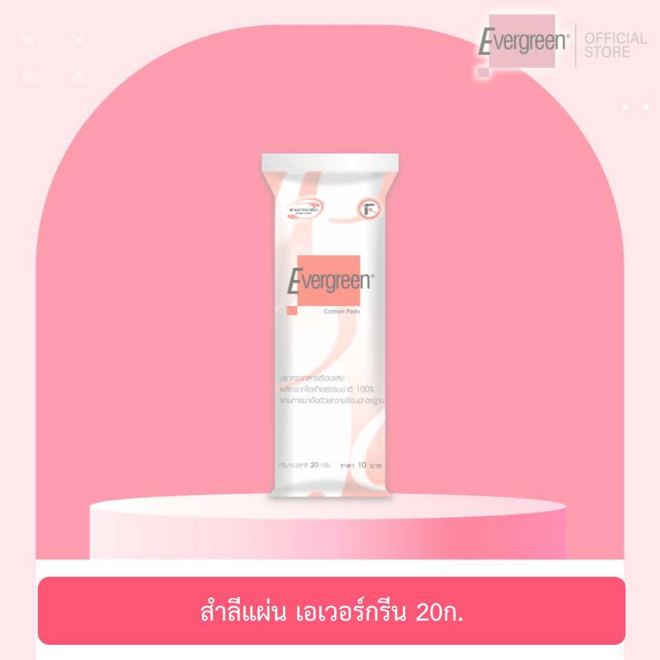 เอเวอร์กรีน สำลีแผ่น 20 กรัม (ชนิดไม่แยกแผ่น)  l Evergreen Cotton Pad 20 g.