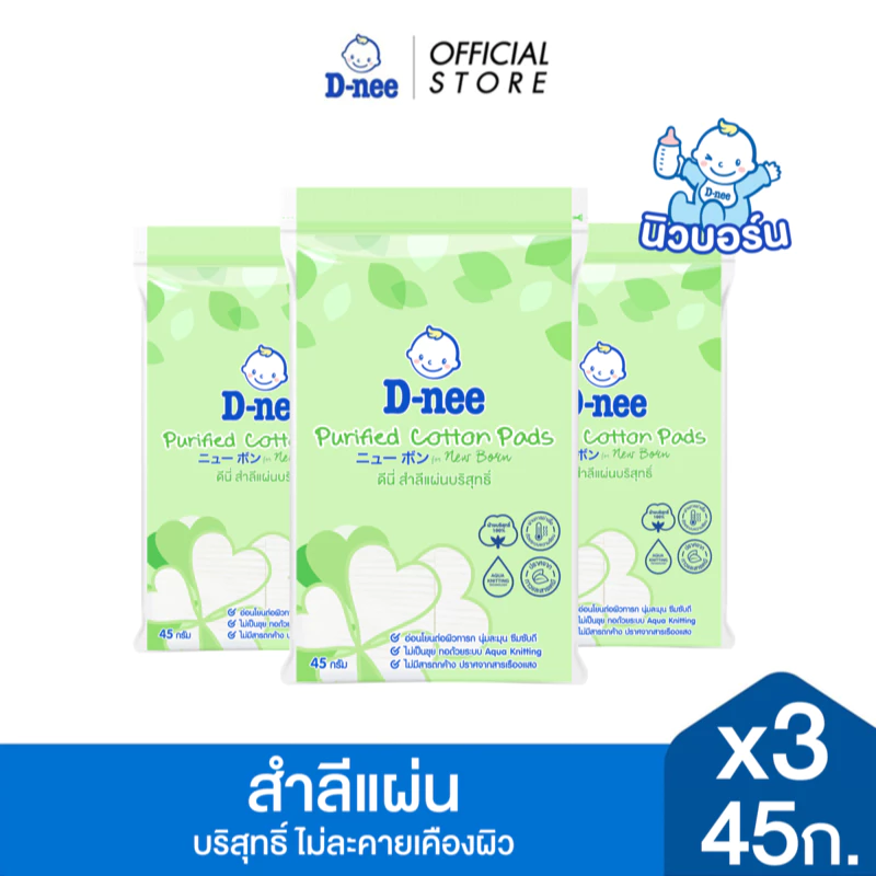 [แพ็ค3] D-nee ดีนี่ สำลีแผ่นบริสุทธิ์ 45 กรัม, x3