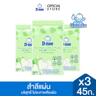 [แพ็ค3] D-nee ดีนี่ สำลีแผ่นบริสุทธิ์ 45 กรัม, x3